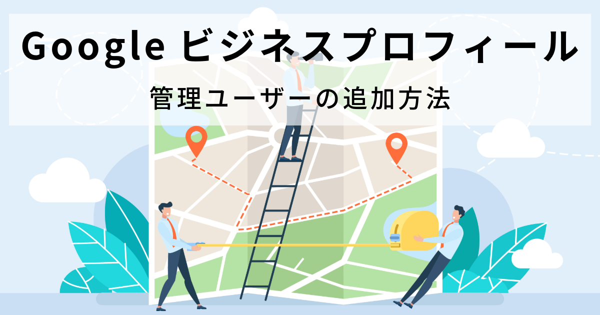 Googleビジネスプロフィールの操作 | 記事 | 経営者のよき相談相手