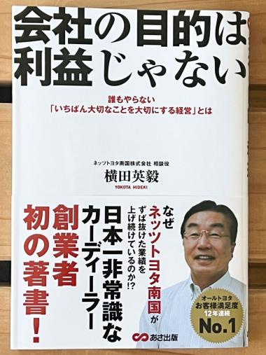 横田英毅著「会社の目的は利益じゃない」