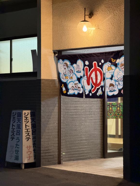 名古屋市の銭湯の入口とのれん